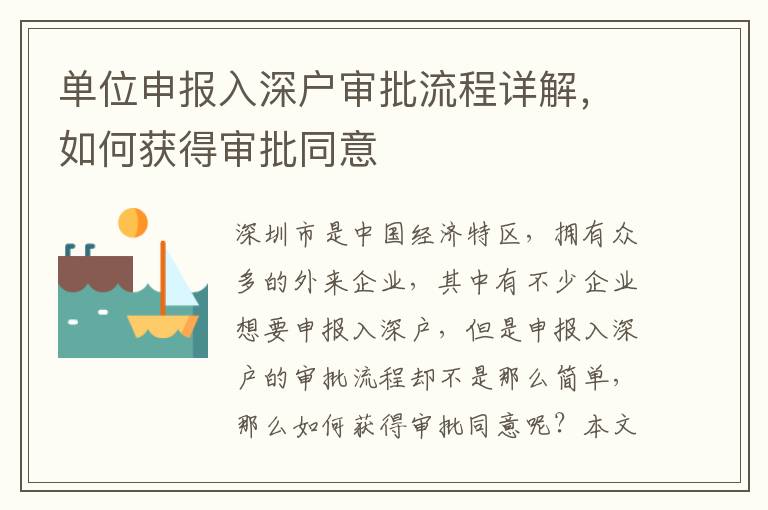 單位申報入深戶審批流程詳解，如何獲得審批同意