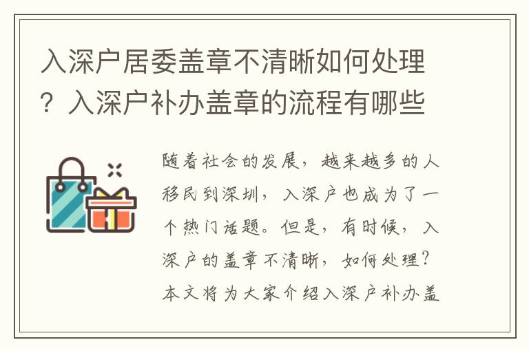 入深戶居委蓋章不清晰如何處理？入深戶補辦蓋章的流程有哪些？