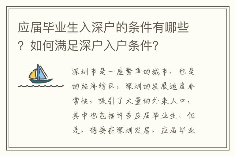 應屆畢業生入深戶的條件有哪些？如何滿足深戶入戶條件？