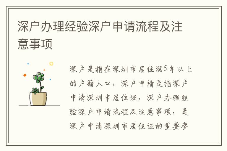 深戶辦理經(jīng)驗深戶申請流程及注意事項