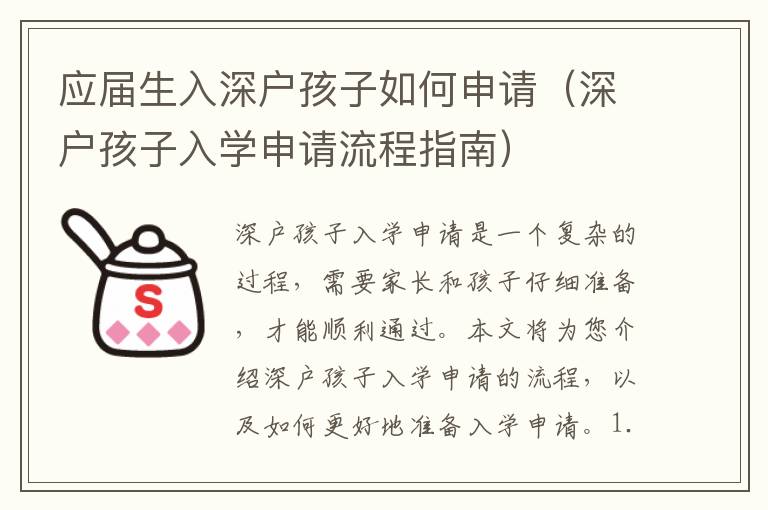應(yīng)屆生入深戶孩子如何申請（深戶孩子入學(xué)申請流程指南）