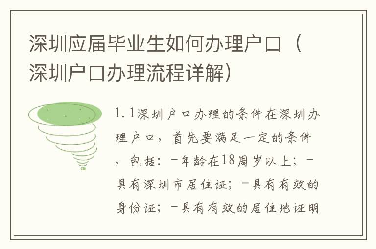 深圳應(yīng)屆畢業(yè)生如何辦理戶(hù)口（深圳戶(hù)口辦理流程詳解）