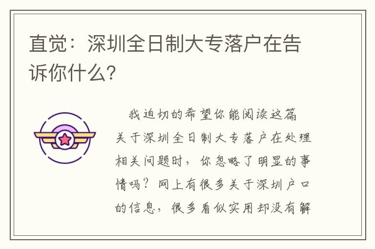 直覺：深圳全日制大專落戶在告訴你什么？