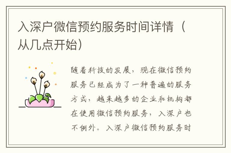 入深戶(hù)微信預(yù)約服務(wù)時(shí)間詳情（從幾點(diǎn)開(kāi)始）