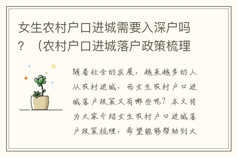 女生農(nóng)村戶口進(jìn)城需要入深戶嗎？（農(nóng)村戶口進(jìn)城落戶政策梳理）