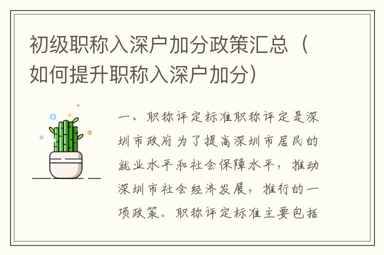 初級(jí)職稱(chēng)入深戶(hù)加分政策匯總（如何提升職稱(chēng)入深戶(hù)加分）