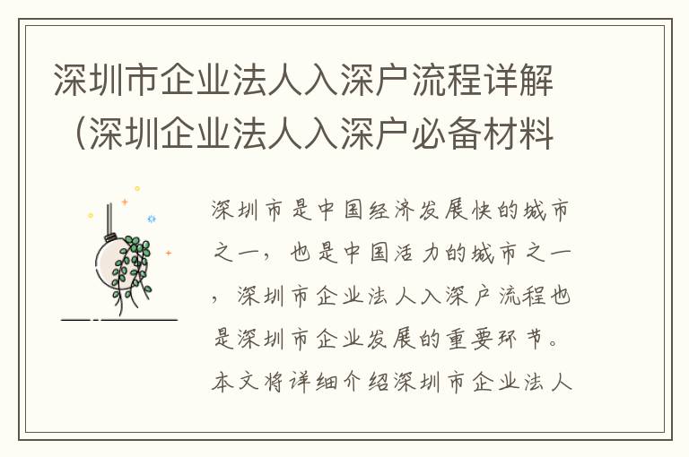 深圳市企業(yè)法人入深戶流程詳解（深圳企業(yè)法人入深戶必備材料）