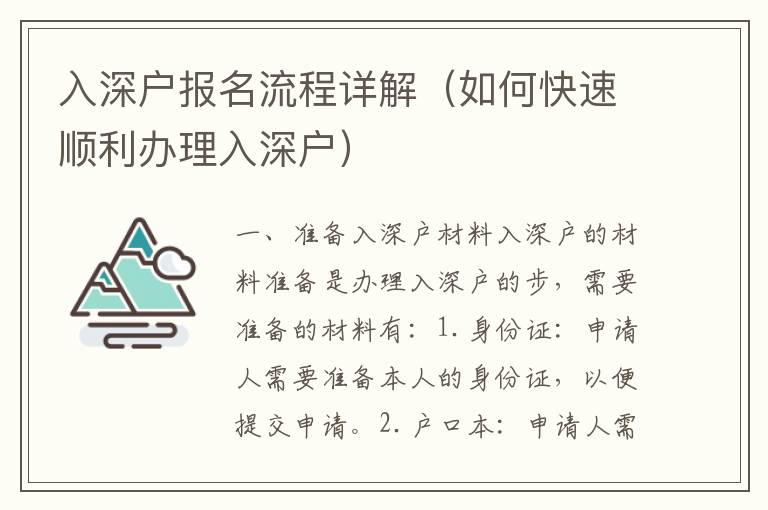 入深戶報(bào)名流程詳解（如何快速順利辦理入深戶）