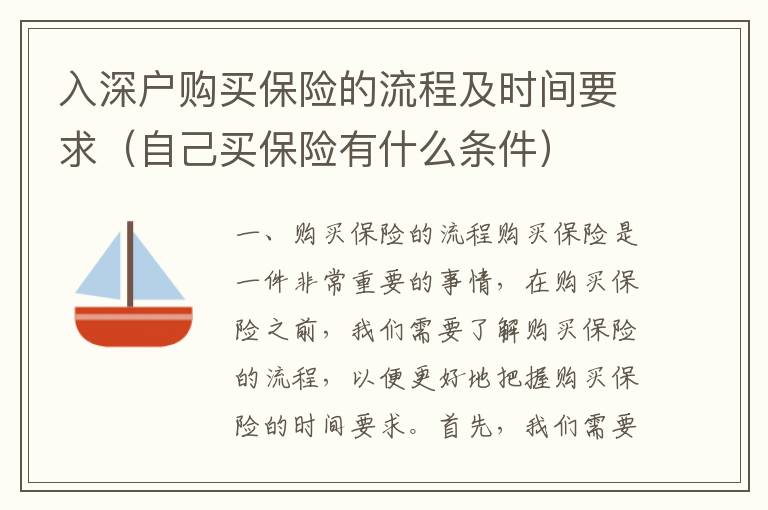 入深戶(hù)購(gòu)買(mǎi)保險(xiǎn)的流程及時(shí)間要求（自己買(mǎi)保險(xiǎn)有什么條件）