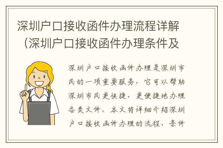 深圳戶(hù)口接收函件辦理流程詳解（深圳戶(hù)口接收函件辦理?xiàng)l件及手續(xù)）