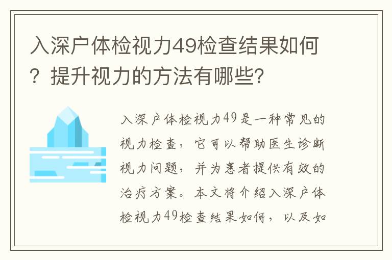 入深戶體檢視力49檢查結(jié)果如何？提升視力的方法有哪些？
