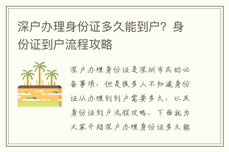深戶辦理身份證多久能到戶？身份證到戶流程攻略
