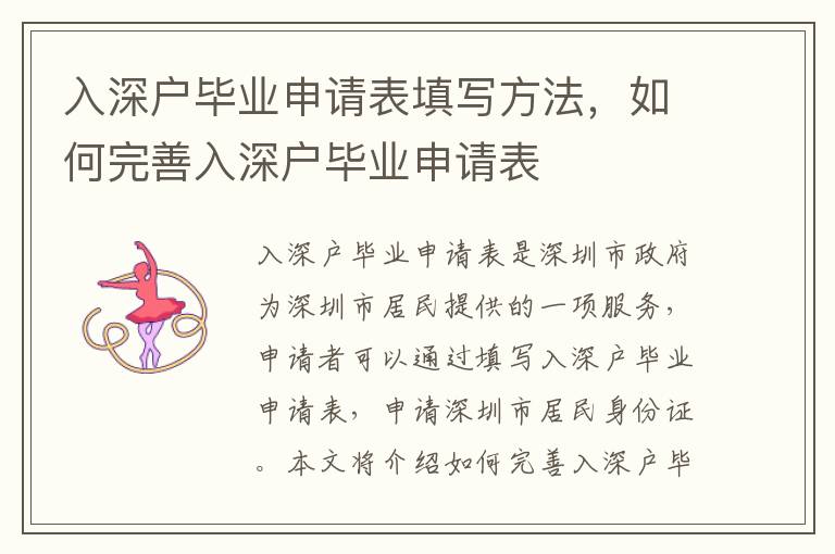 入深戶畢業申請表填寫方法，如何完善入深戶畢業申請表