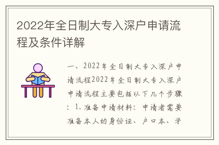 2022年全日制大專入深戶申請流程及條件詳解