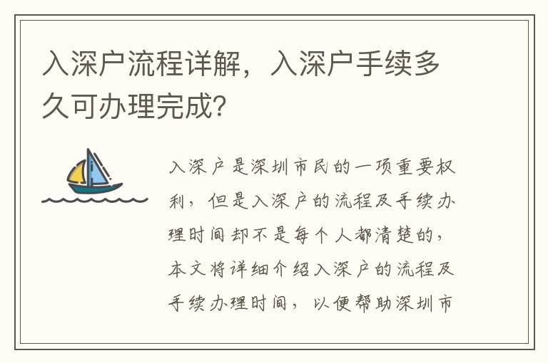 入深戶流程詳解，入深戶手續(xù)多久可辦理完成？
