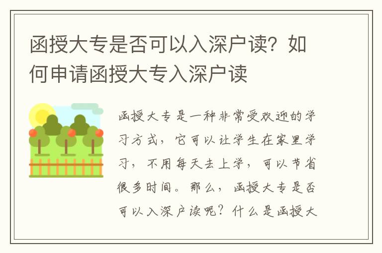 函授大專是否可以入深戶讀？如何申請(qǐng)函授大專入深戶讀
