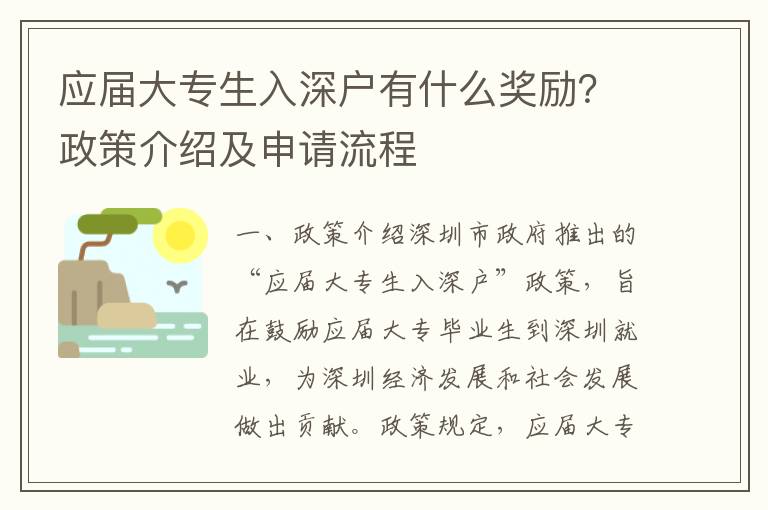 應屆大專生入深戶有什么獎勵？政策介紹及申請流程