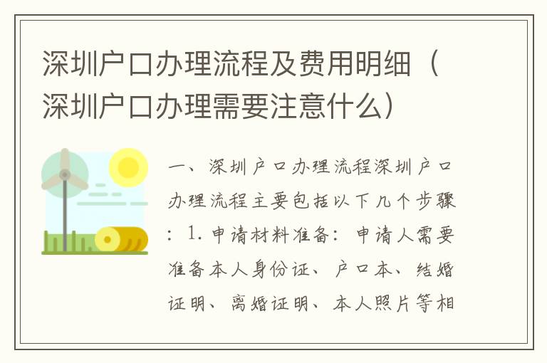 深圳戶口辦理流程及費(fèi)用明細(xì)（深圳戶口辦理需要注意什么）
