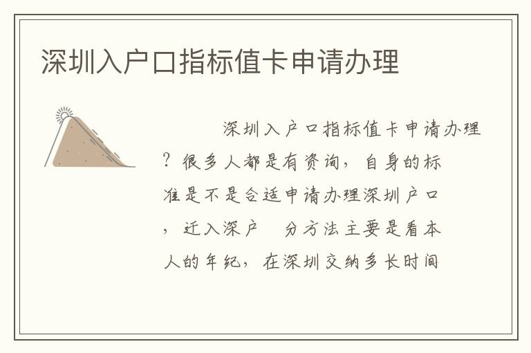 深圳入戶口指標(biāo)值卡申請(qǐng)辦理