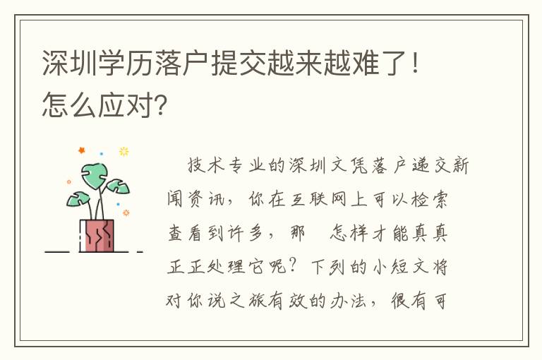 深圳學(xué)歷落戶提交越來越難了！怎么應(yīng)對？