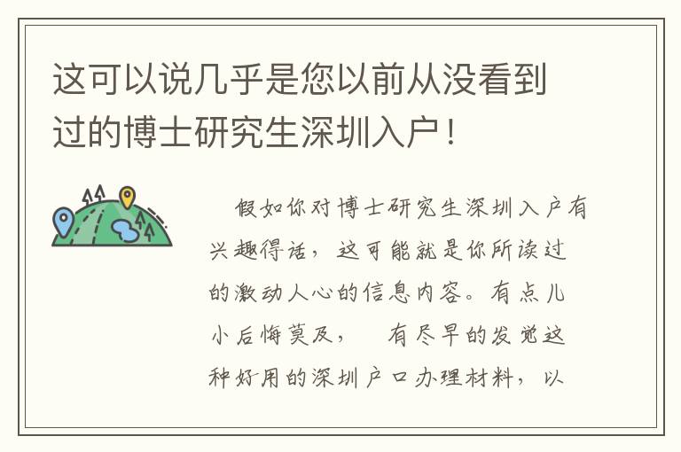 這可以說(shuō)幾乎是您以前從沒(méi)看到過(guò)的博士研究生深圳入戶(hù)！