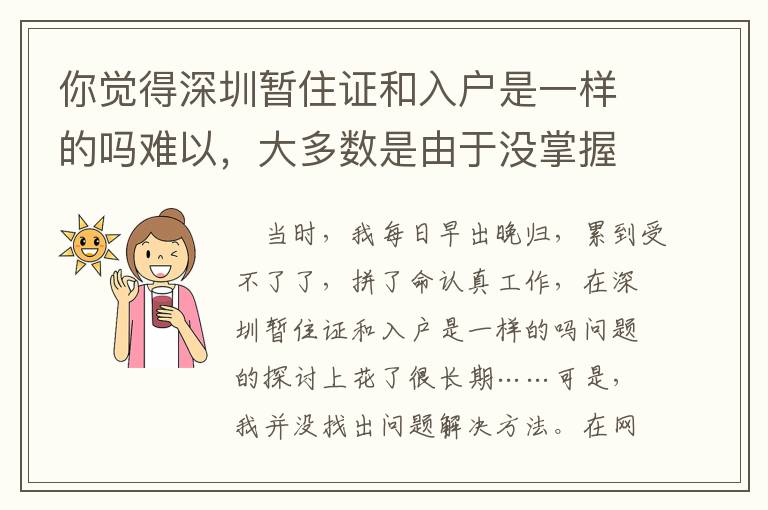 你覺得深圳暫住證和入戶是一樣的嗎難以，大多數(shù)是由于沒掌握這一點(diǎn)