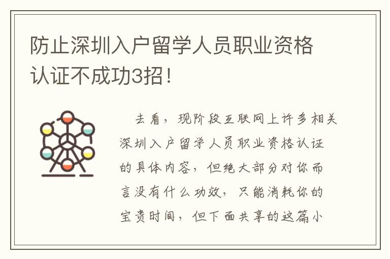 防止深圳入戶留學人員職業資格認證不成功3招！