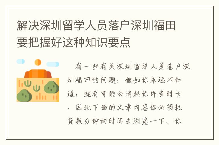 解決深圳留學(xué)人員落戶深圳福田要把握好這種知識(shí)要點(diǎn)