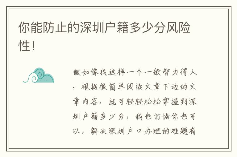 你能防止的深圳戶籍多少分風(fēng)險(xiǎn)性！