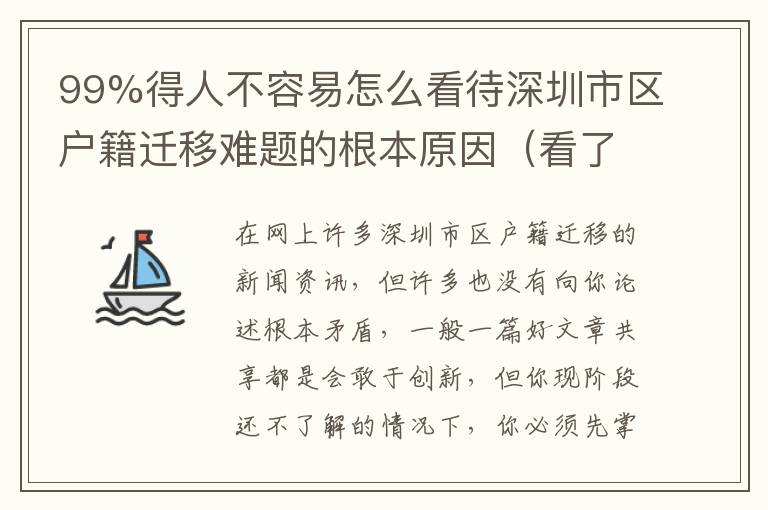 99%得人不容易怎么看待深圳市區(qū)戶籍遷移難題的根本原因（看了文中你也行）