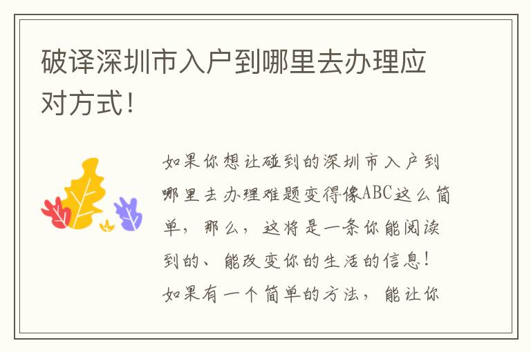 破譯深圳市入戶到哪里去辦理應(yīng)對(duì)方式！