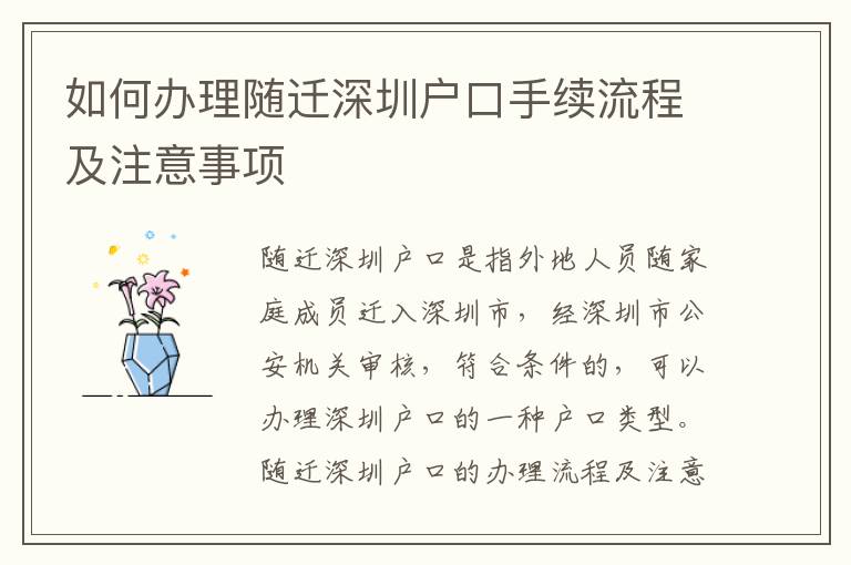 如何辦理隨遷深圳戶口手續(xù)流程及注意事項