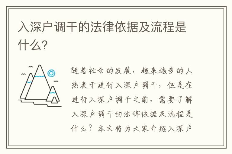 入深戶調(diào)干的法律依據(jù)及流程是什么？