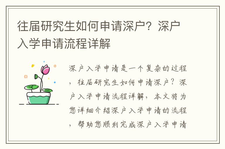 往屆研究生如何申請深戶？深戶入學(xué)申請流程詳解