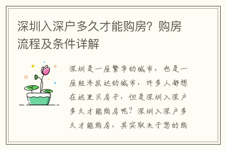 深圳入深戶(hù)多久才能購(gòu)房？購(gòu)房流程及條件詳解