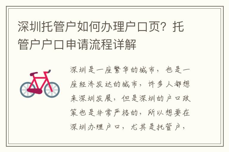 深圳托管戶如何辦理戶口頁？托管戶戶口申請流程詳解