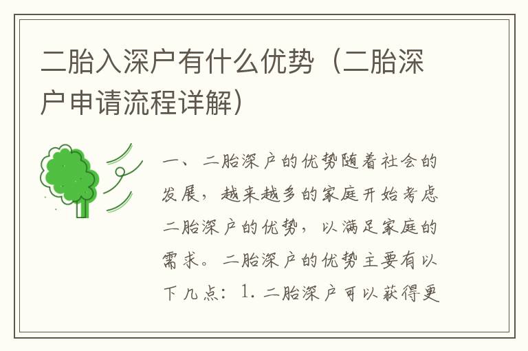 二胎入深戶有什么優勢（二胎深戶申請流程詳解）