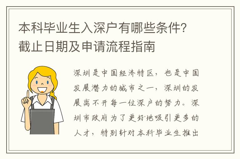 本科畢業生入深戶有哪些條件？截止日期及申請流程指南