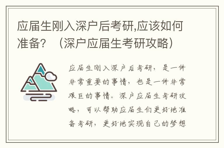 應(yīng)屆生剛?cè)肷顟艉罂佳?應(yīng)該如何準(zhǔn)備？（深戶應(yīng)屆生考研攻略）
