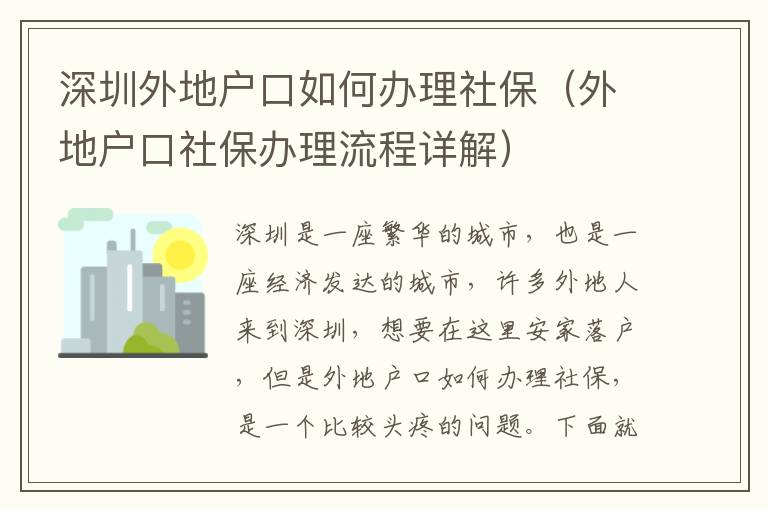 深圳外地戶(hù)口如何辦理社保（外地戶(hù)口社保辦理流程詳解）