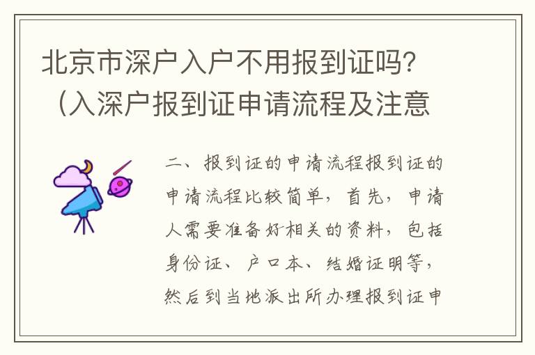 北京市深戶入戶不用報(bào)到證嗎？（入深戶報(bào)到證申請(qǐng)流程及注意事項(xiàng)）