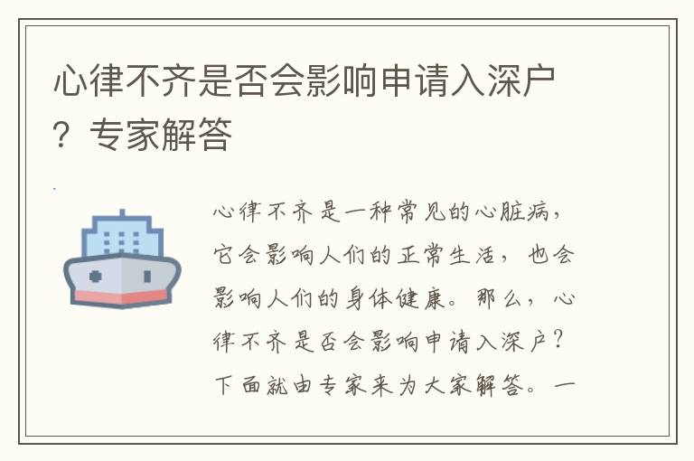 心律不齊是否會影響申請入深戶？專家解答