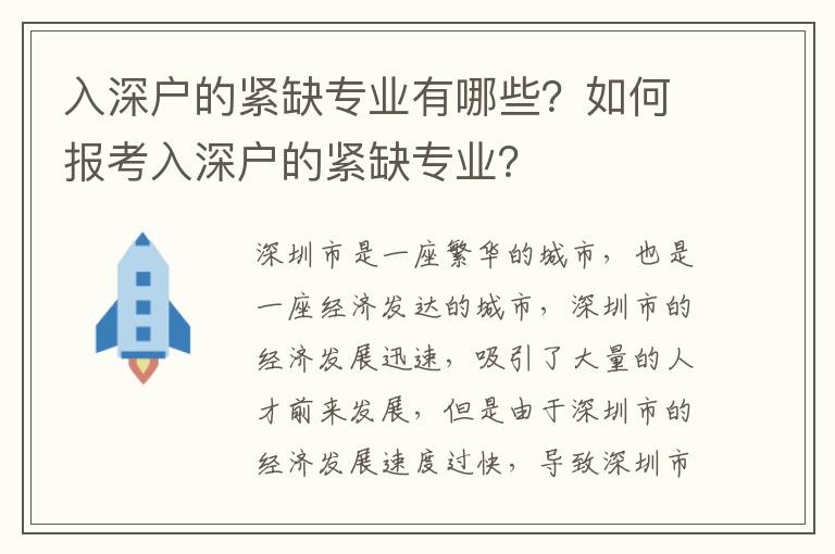 入深戶(hù)的緊缺專(zhuān)業(yè)有哪些？如何報(bào)考入深戶(hù)的緊缺專(zhuān)業(yè)？