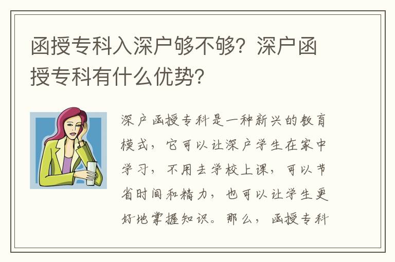 函授專科入深戶夠不夠？深戶函授專科有什么優(yōu)勢(shì)？