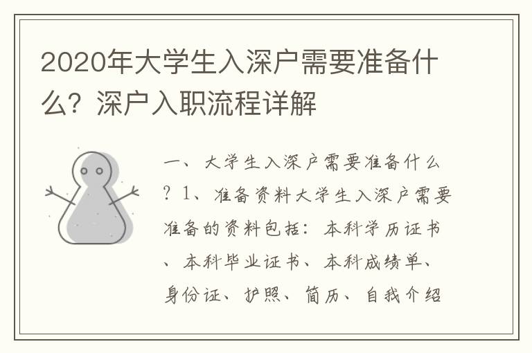 2020年大學生入深戶需要準備什么？深戶入職流程詳解
