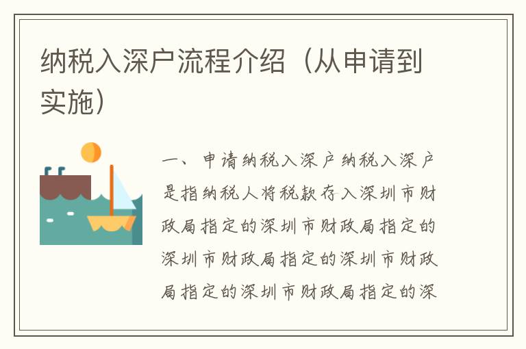 納稅入深戶(hù)流程介紹（從申請(qǐng)到實(shí)施）