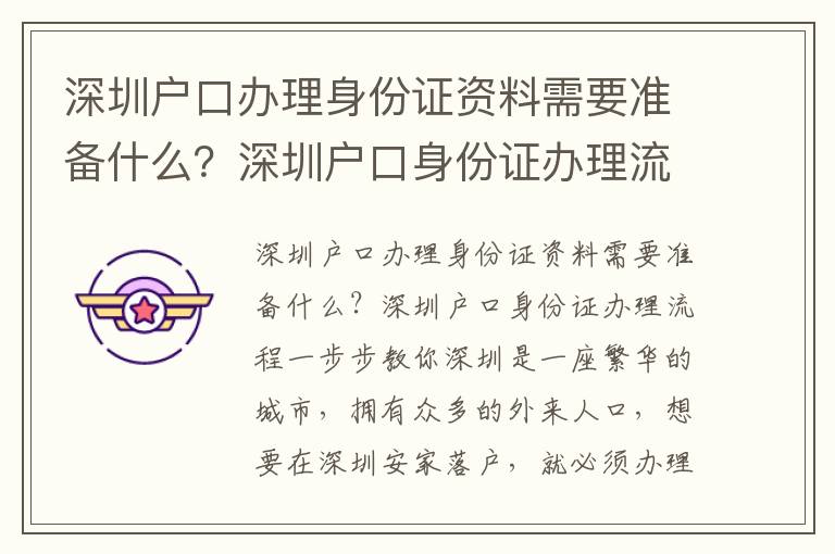 深圳戶口辦理身份證資料需要準備什么？深圳戶口身份證辦理流程一步步教你