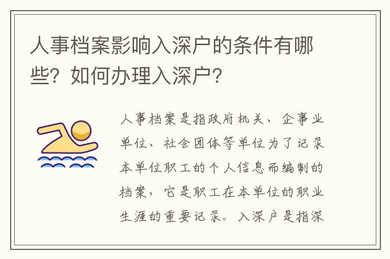 人事檔案影響入深戶的條件有哪些？如何辦理入深戶？