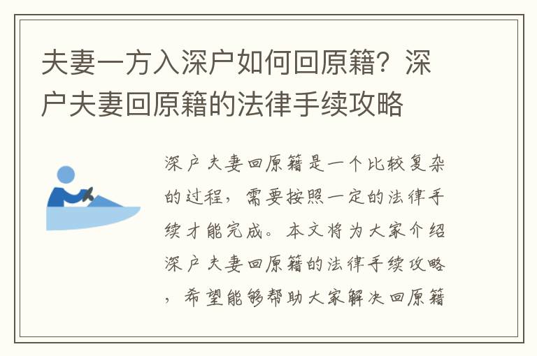 夫妻一方入深戶如何回原籍？深戶夫妻回原籍的法律手續(xù)攻略