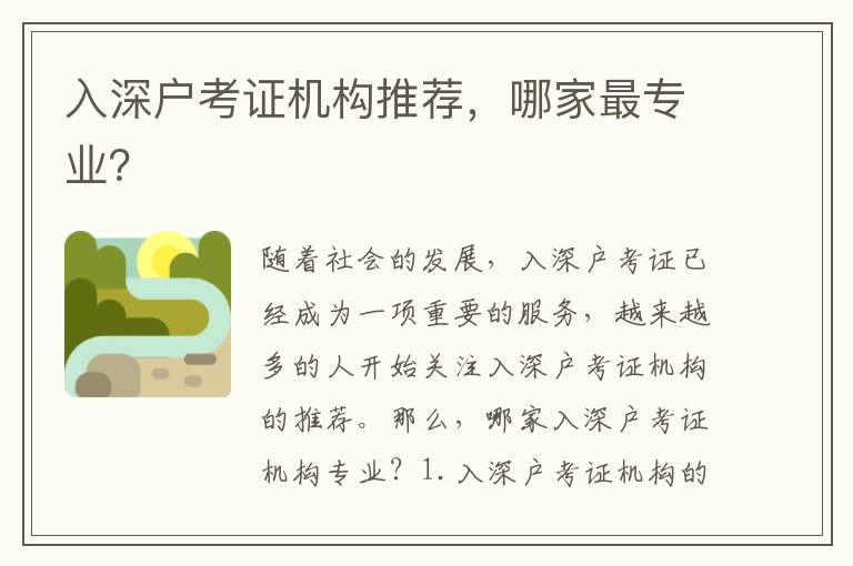 入深戶考證機構推薦，哪家最專業？
